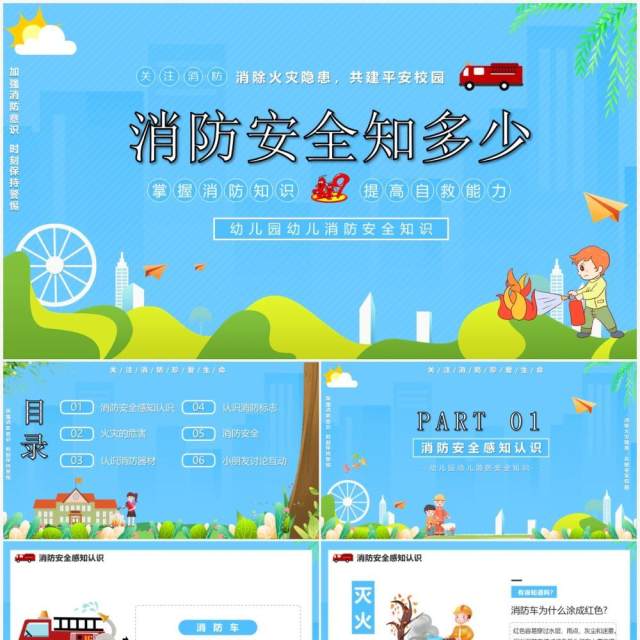 蓝色卡通风消防知多少幼儿园消防安全知识教育培训PPT模板