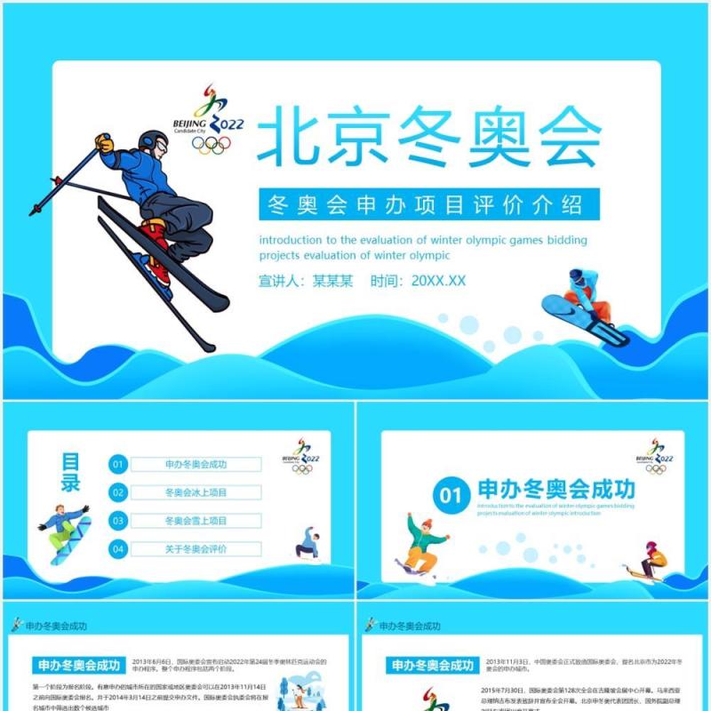 2022北京冬奥会申办项目评价介绍动态PPT