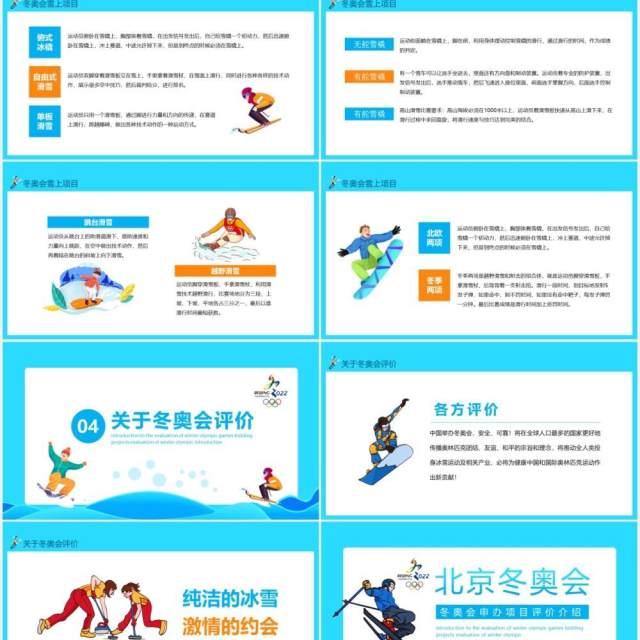 2022北京冬奥会申办项目评价介绍动态PPT 2022北京冬奥会申办项目评价介绍动态PPT