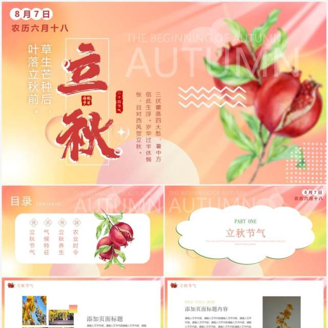 粉色小清新二十四节气之立秋PPT通用模板