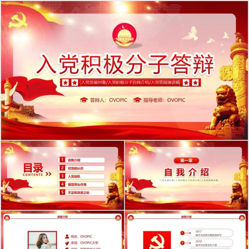 红色党课党政党建入党答辩申请动态PPT模版