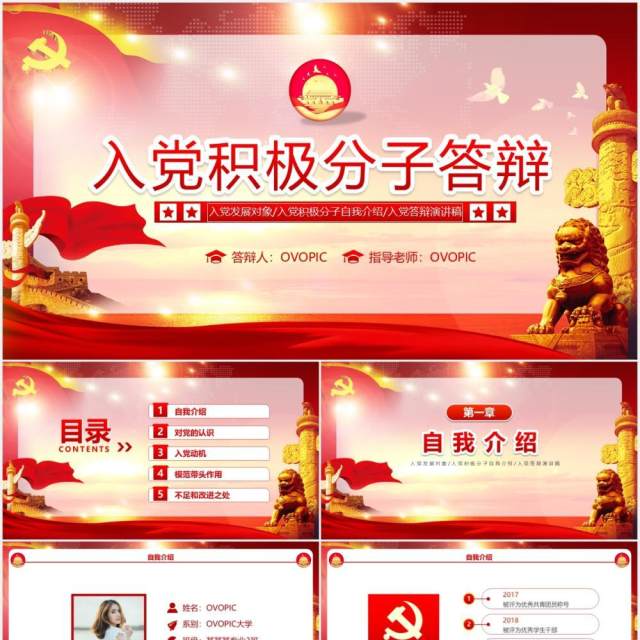 红色党课党政党建入党答辩申请动态PPT模版 红色党课党政党建入党答辩申请动态PPT模版