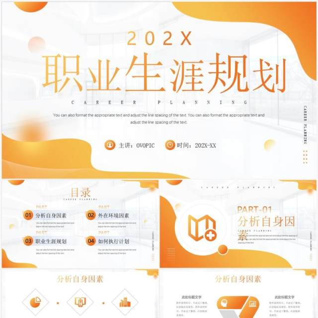 橙色简约风职业生涯规划PPT通用模板 橙色简约风职业生涯规划PPT通用模板