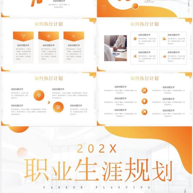 橙色简约风职业生涯规划PPT通用模板 橙色简约风职业生涯规划PPT通用模板