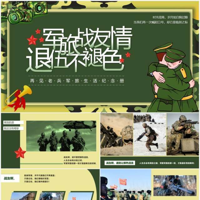 绿色军旅风战友情退伍兵老兵欢送仪式PPT模板 绿色军旅风战友情退伍兵老兵欢送仪式PPT模板