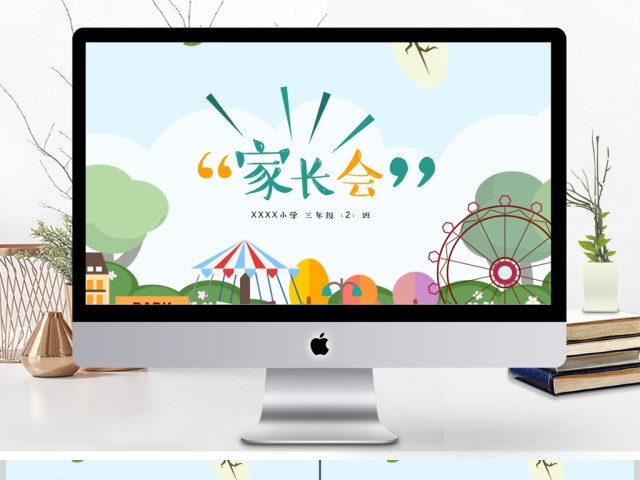 卡通小学家长会教学课件PPT模板 卡通小学家长会教学课件PPT模板