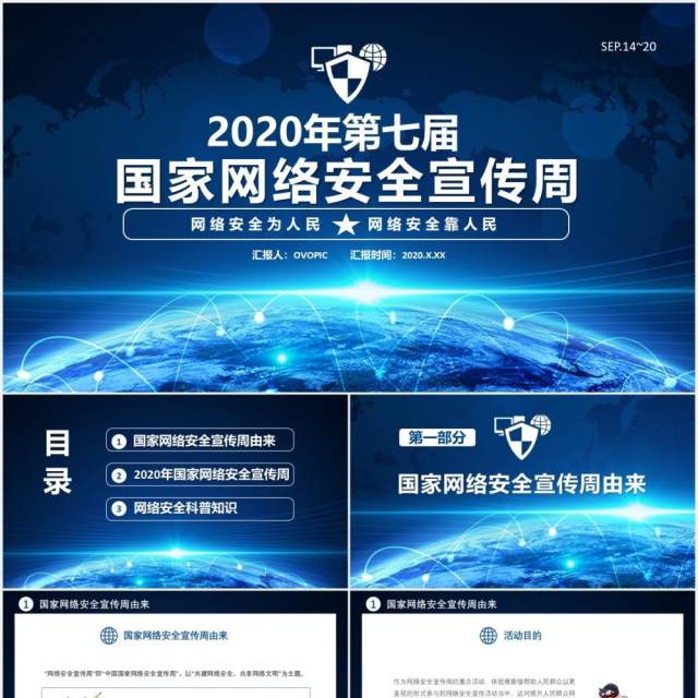 蓝色第七届国家网络安全宣传周网络安全靠人民商务通用PPT模板 蓝色第七届国家网络安全宣传周网络安全靠人民商务通用PPT模板