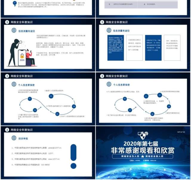 蓝色第七届国家网络安全宣传周网络安全靠人民商务通用PPT模板