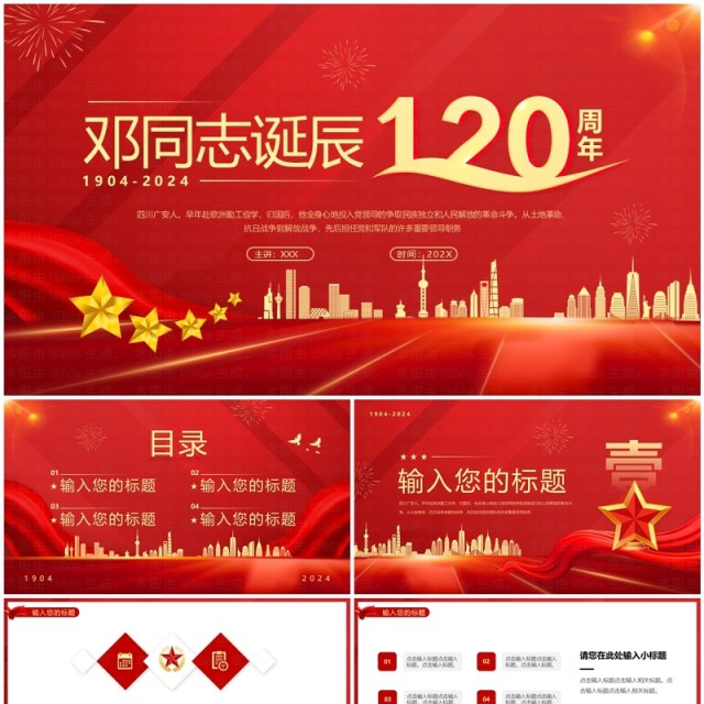 红色简约邓同志诞辰120周年PPT通用模板 红色简约邓同志诞辰120周年PPT通用模板