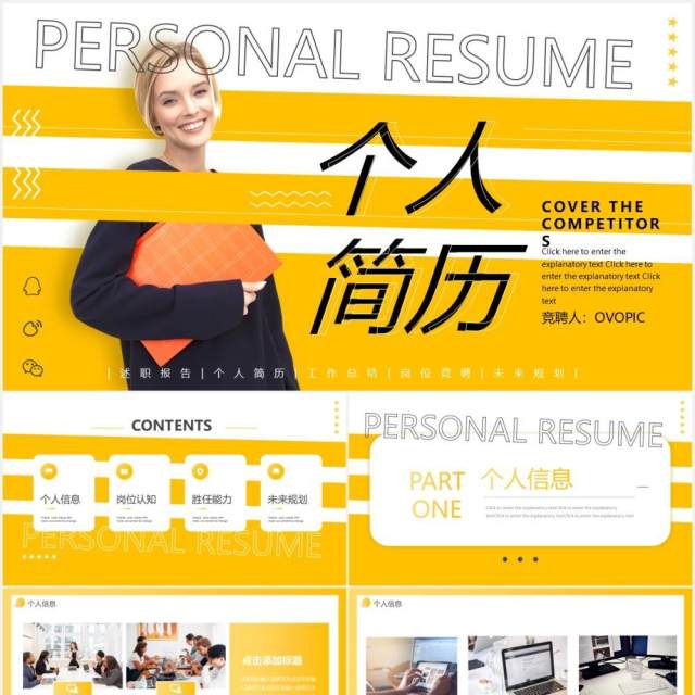 黄色动感个人简历求职竞岗动态PPT模板 黄色动感个人简历求职竞岗动态PPT模板