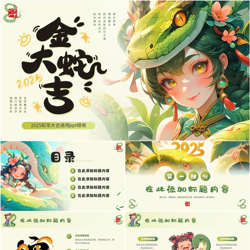 绿色插画风蛇年总结金蛇大吉PPT通用模板