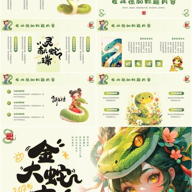 绿色插画风蛇年总结金蛇大吉PPT通用模板 绿色插画风蛇年总结金蛇大吉PPT通用模板