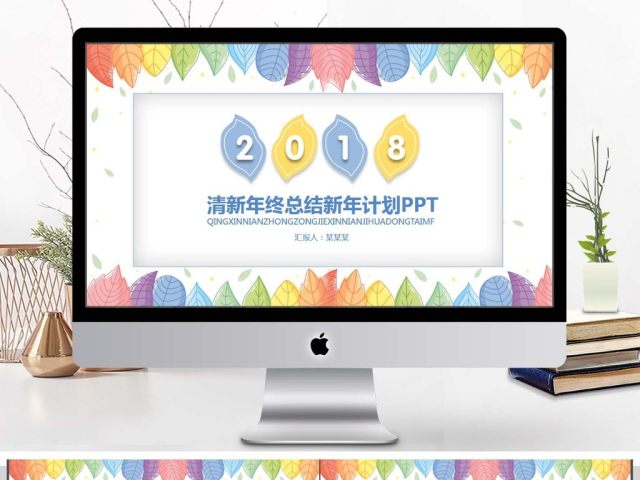 清新年终总结新年计划PPT