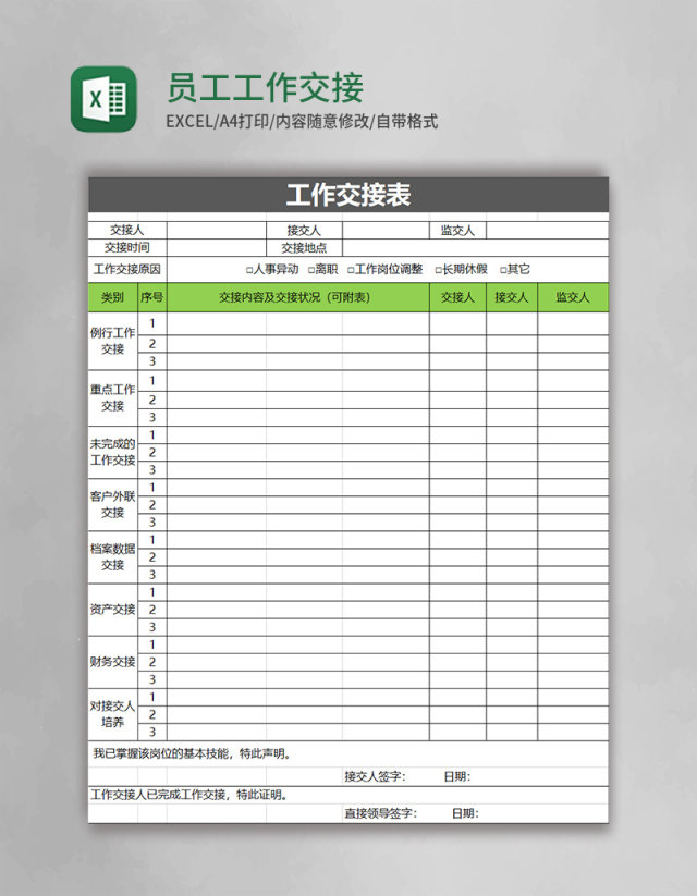 员工工作交接表excel模板