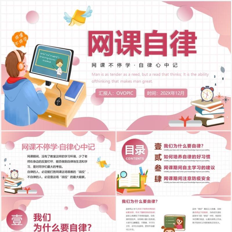 粉色卡通风网课自律主题班会PPT模板