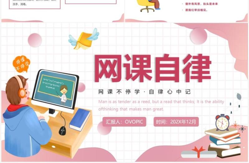 粉色卡通风网课自律主题班会PPT模板