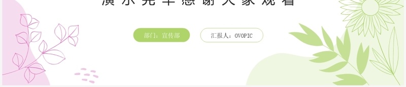 绿色小清新风述职报告PPT通用模板