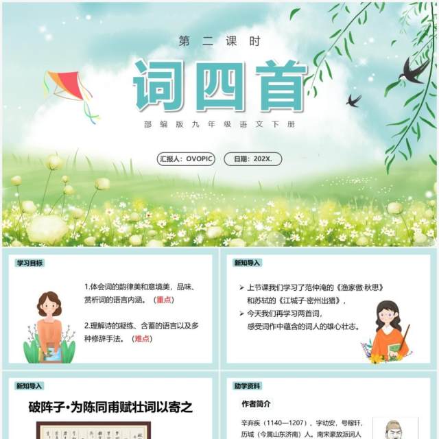 部编版九年级语文下册词四首课件PPT模板 部编版九年级语文下册词四首课件PPT模板
