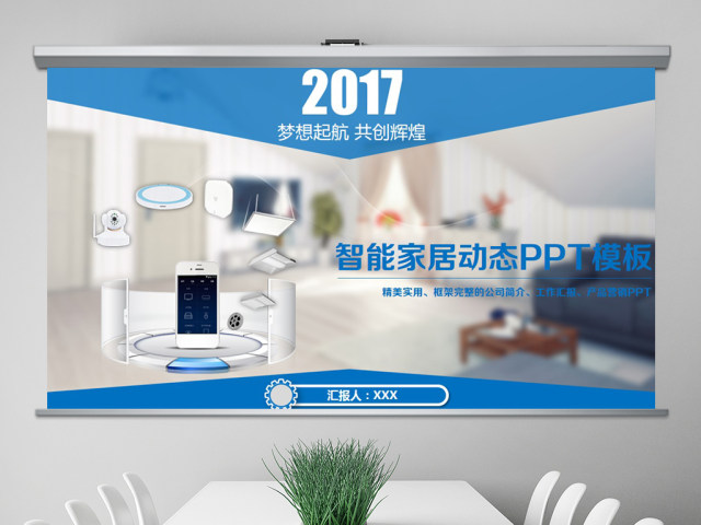 蓝色动态商务智能家居ppt模板 蓝色动态商务智能家居ppt模板