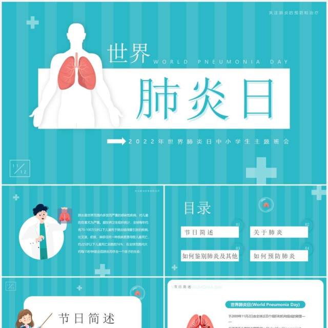 蓝色卡通风世界肺炎日介绍PPT模板