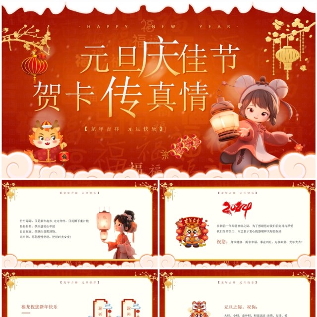 红色中国风元旦庆佳节贺卡传真情PPT模板 红色中国风元旦庆佳节贺卡传真情PPT模板
