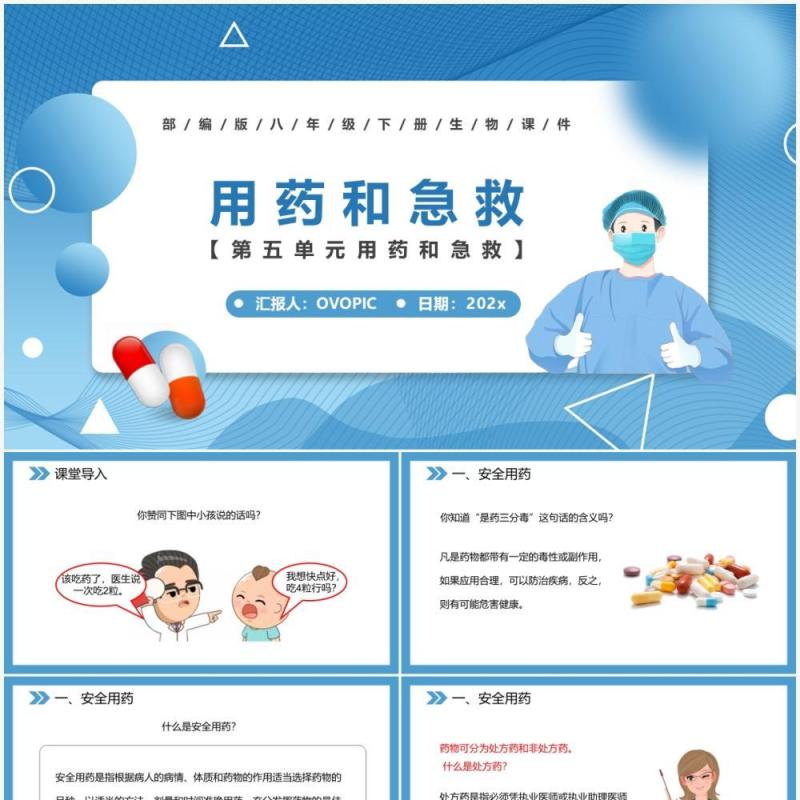 部编版八年级生物下册用药和急救课件PPT模板