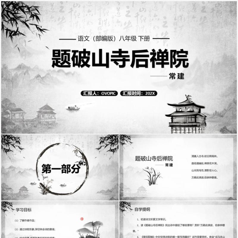 部编版八年级语文下册题破山寺后禅院课件PPT模板 部编版八年级语文下册题破山寺后禅院课件PPT模板
