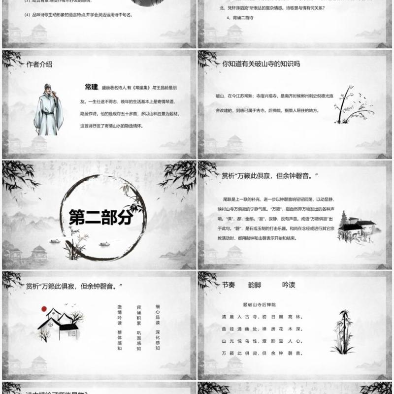 部编版八年级语文下册题破山寺后禅院课件PPT模板 部编版八年级语文下册题破山寺后禅院课件PPT模板