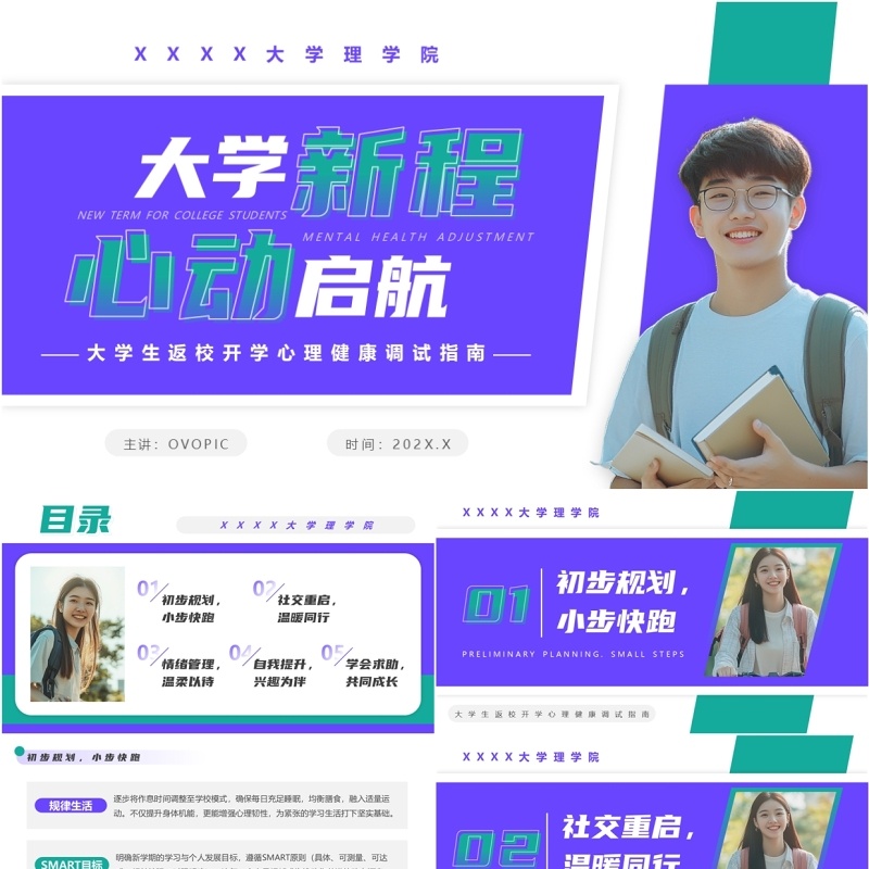 紫色简约风大学生心理健康第一课PPT模板