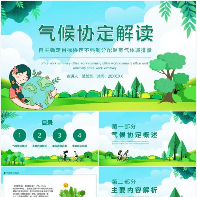 气候协定解读自主确定目标协定不强制分配温室气体减排量动态PPT模板 气候协定解读自主确定目标协定不强制分配温室气体减排量动态PPT模板