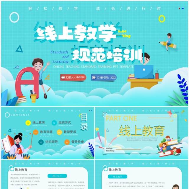 绿色卡通风线上教学规范培训PPT模板 绿色卡通风线上教学规范培训PPT模板