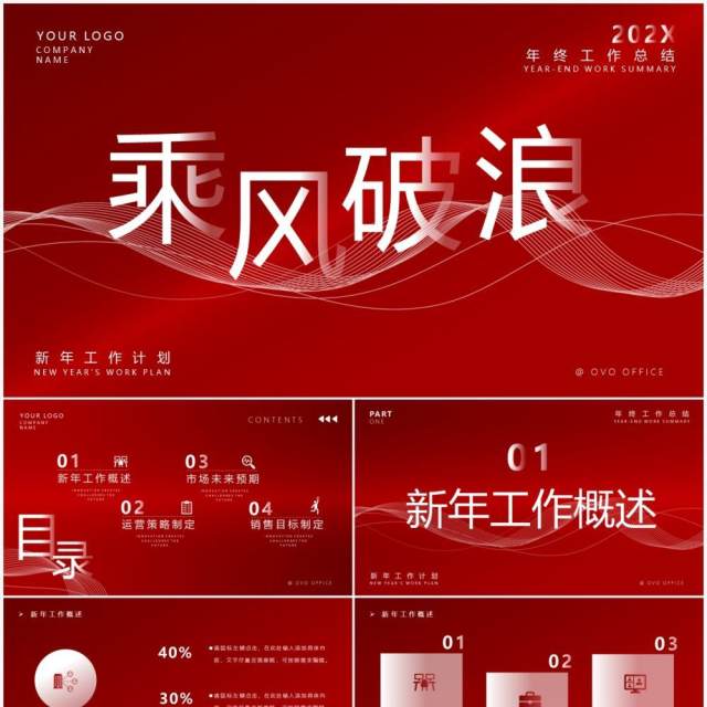 红色大气商务年终工作总结PPT通用模板