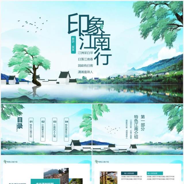 印象江南行特色景区风土人情介绍动态PPT模板 印象江南行特色景区风土人情介绍动态PPT模板