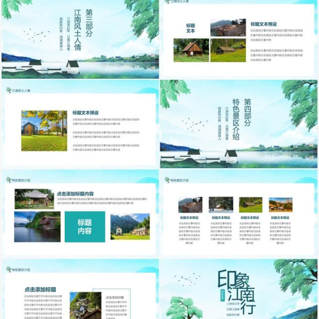 印象江南行特色景区风土人情介绍动态PPT模板 印象江南行特色景区风土人情介绍动态PPT模板