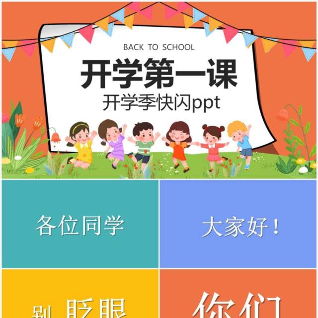卡通可爱风开学第一课PPT快闪模板 卡通可爱风开学第一课PPT快闪模板