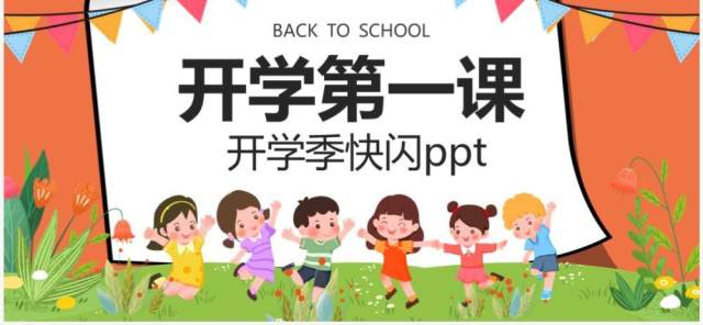 卡通可爱风开学第一课PPT快闪模板 卡通可爱风开学第一课PPT快闪模板
