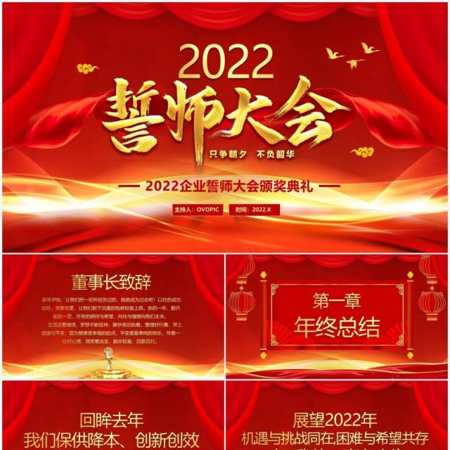 红色大气2022企业誓师大会通用PPT模板