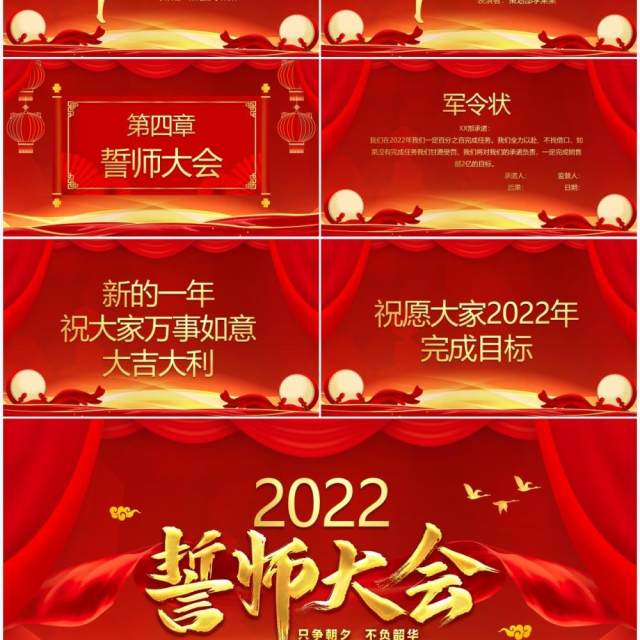 红色大气2022企业誓师大会通用PPT模板