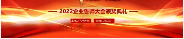 红色大气2022企业誓师大会通用PPT模板