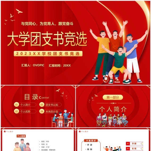 红色卡通风大学团支书竞选PPT模板 红色卡通风大学团支书竞选PPT模板