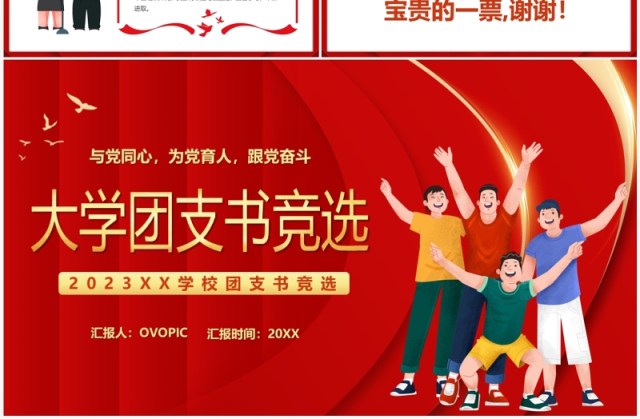 红色卡通风大学团支书竞选PPT模板 红色卡通风大学团支书竞选PPT模板