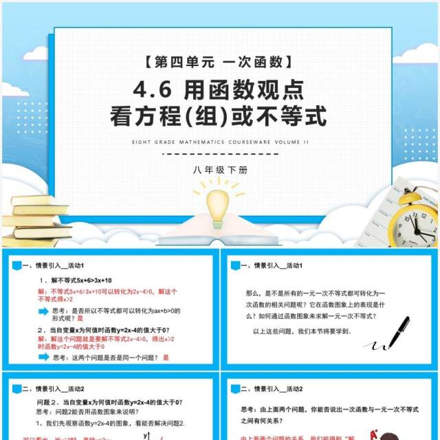部编版八年级数学下册用函数观点看方程(组)或不等式课件PPT模板 部编版八年级数学下册用函数观点看方程(组)或不等式课件PPT模板