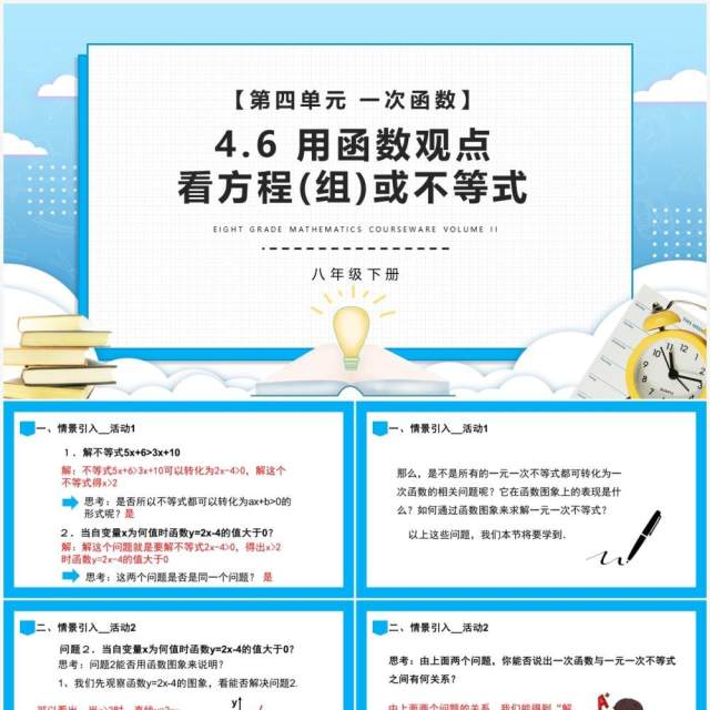 部编版八年级数学下册用函数观点看方程(组)或不等式课件PPT模板