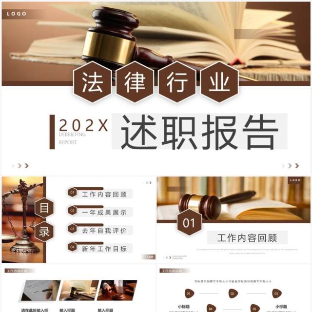 棕色商务风法律行业述职报告PPT通用模板 棕色商务风法律行业述职报告PPT通用模板
