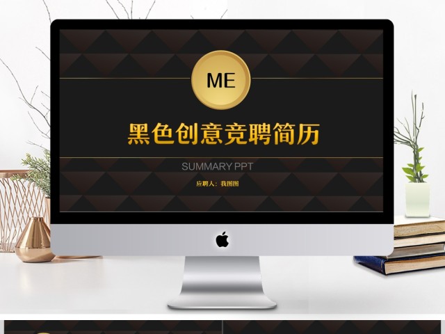 高端大气黑色创意竞聘简历PPT模板 高端大气黑色创意竞聘简历PPT模板