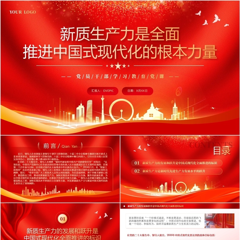 新质生产力是推进中国式现代化的底气PPT模板