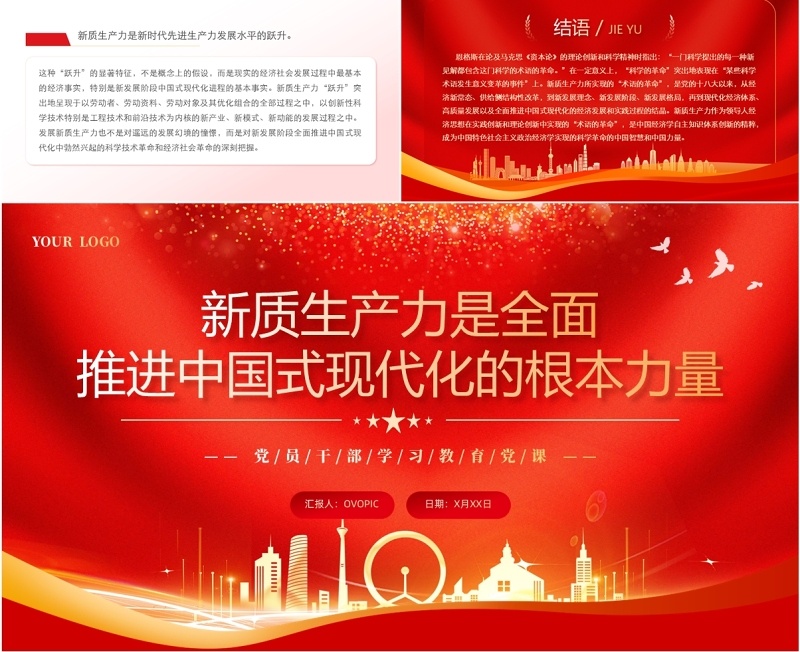 新质生产力是推进中国式现代化的底气PPT模板