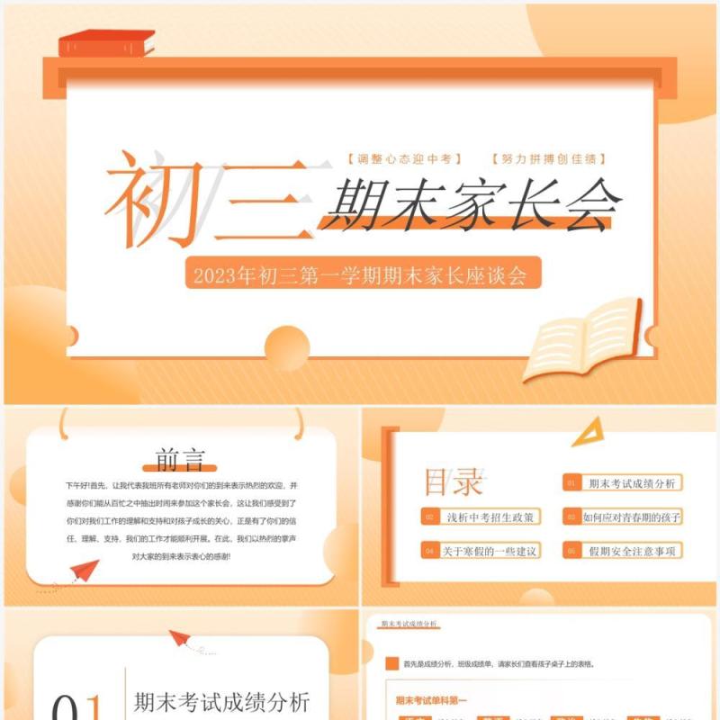 橙色简约风初三期末家长会PPT模板