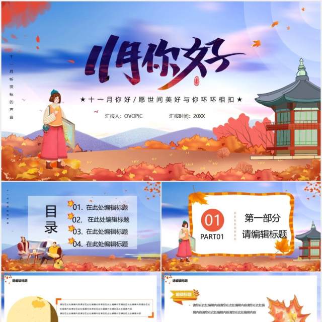卡通十一月你好听深秋的声音通用PPT模板 卡通十一月你好听深秋的声音通用PPT模板