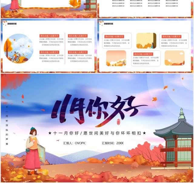 卡通十一月你好听深秋的声音通用PPT模板 卡通十一月你好听深秋的声音通用PPT模板